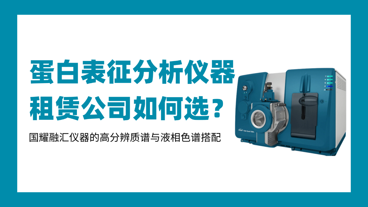 蛋白表征分析仪器租赁公司如何选？国耀融汇仪器的高分辨质谱与液相色谱搭配