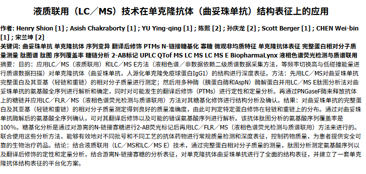 液质联用(LC/MS)技术在单克隆抗体(曲妥珠单抗)结构表征上的应用.png