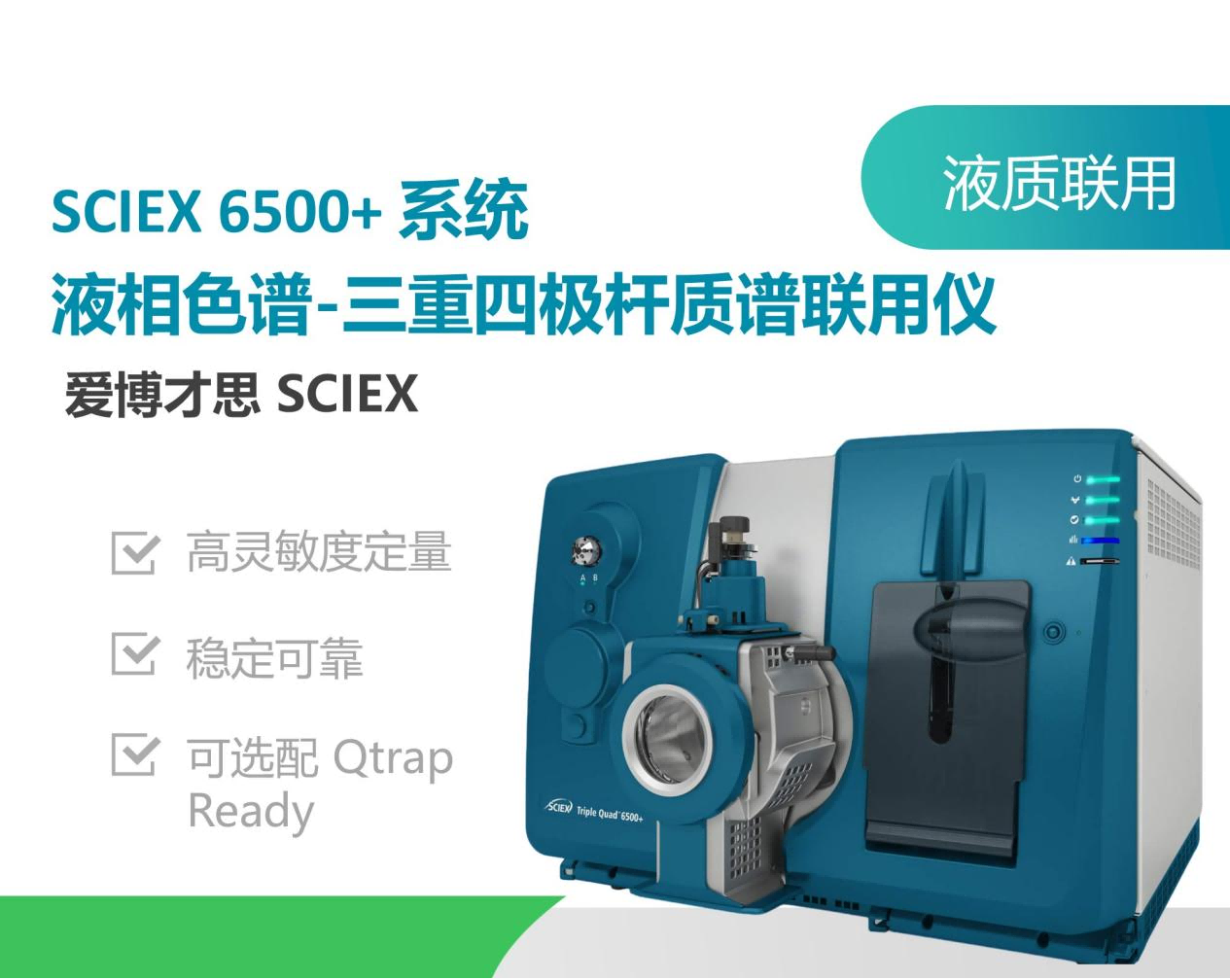SCIEX 6500+液质联用.png