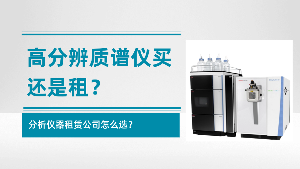 高分辨质谱仪买还是租？分析仪器租赁公司怎么选？