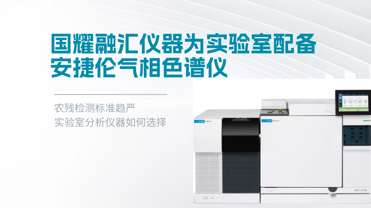 农残检测标准趋严，国耀融汇仪器为实验室配备安捷伦气相色谱仪