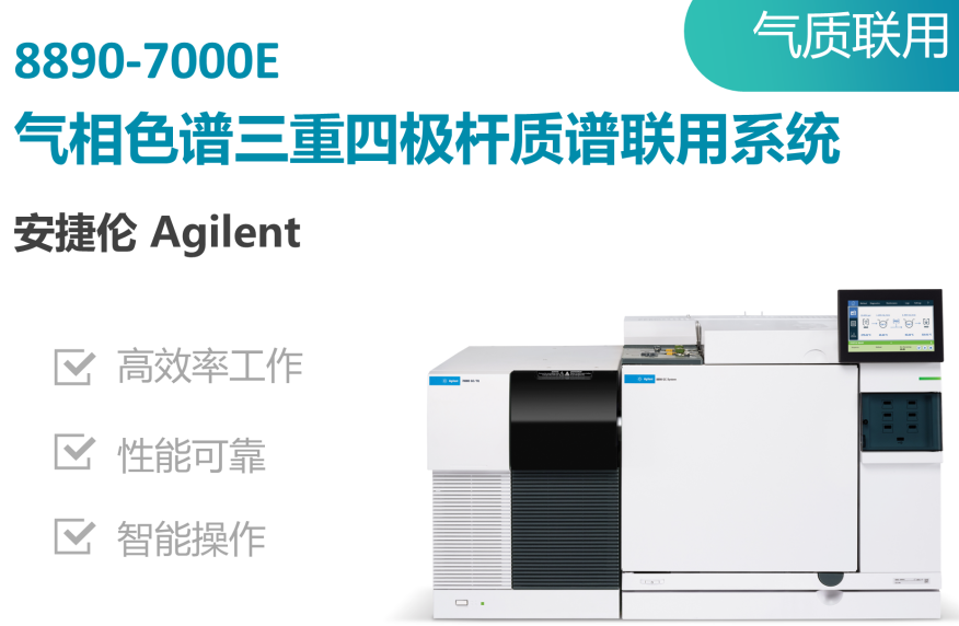 安捷伦8890-7000E气相色谱三重四极杆质谱联用系统.png