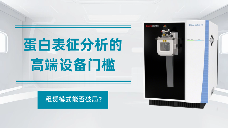蛋白表征分析的高端设备门槛，租赁模式能否破局？