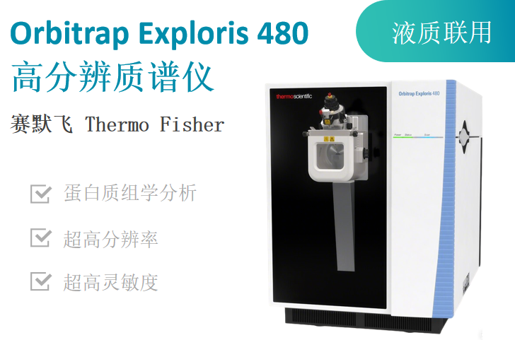 国耀融汇仪器租赁赛默飞液质联用Orbitrap Exploris 480高分辨质谱仪.png