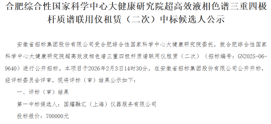 国耀融汇仪器中标合肥大健康研究院质谱仪租赁项目.png