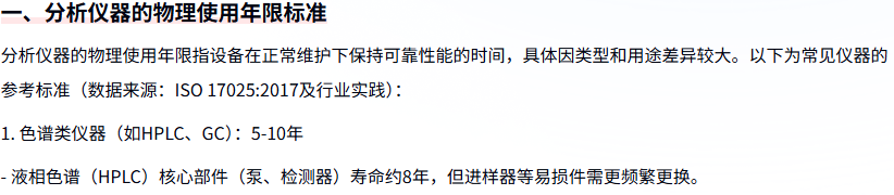 色谱类仪器使用年限标准来自《分析仪器使用年限标准》.png