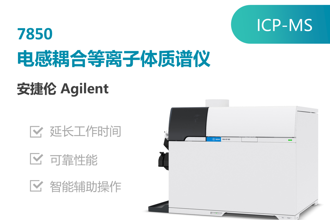 安捷伦(Agilent)7850ICP-MS.png