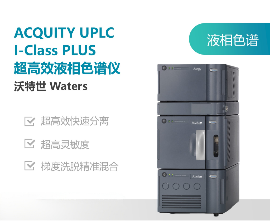 沃特世(Waters)ACQUITY UPLC I-Class PLUS液相色谱.png