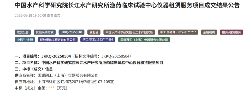 国耀融汇仪器-中国水产科学研究院长江水产研究所仪器租赁服务项目成交结果.png
