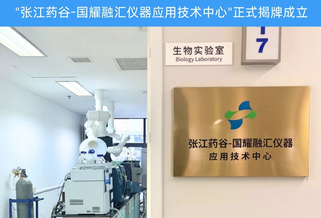 张江药谷-国耀融汇仪器应用技术中心正式揭牌成立.png