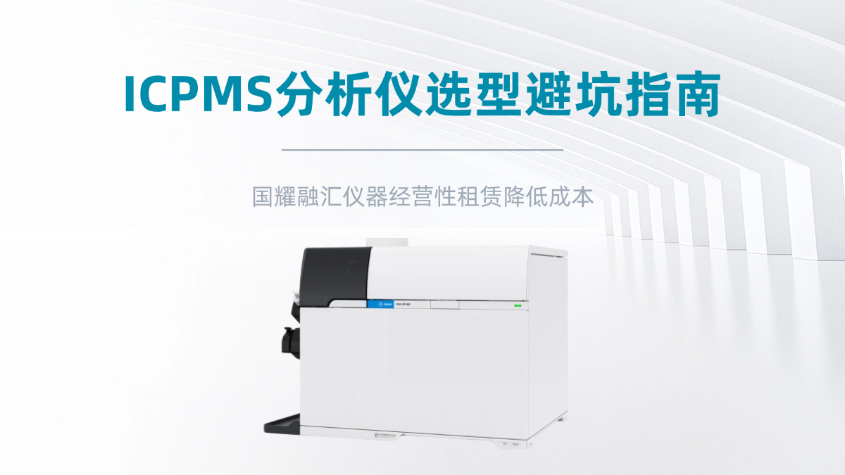 ICPMS分析仪推荐.png
