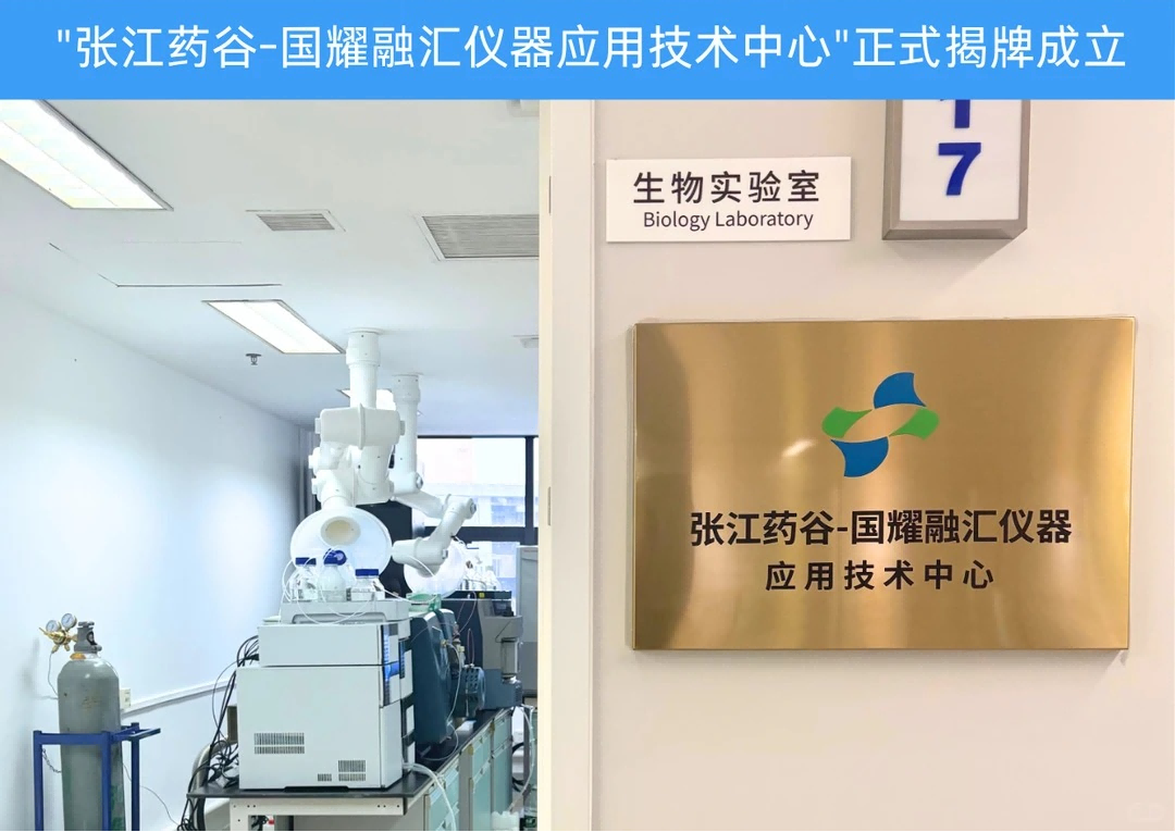 “张江药谷-国耀融汇仪器应用技术中心”揭牌.png
