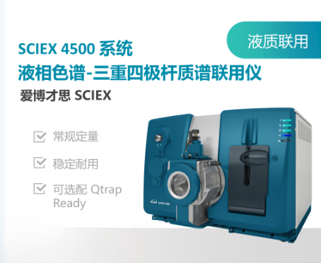 SCIEX 4500液相色谱-三重四级杆质谱联用仪.png