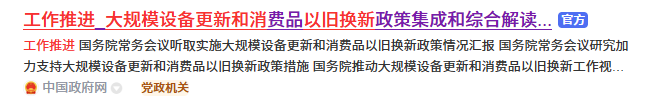 大规模设备以旧换新政策 中国政府网.png