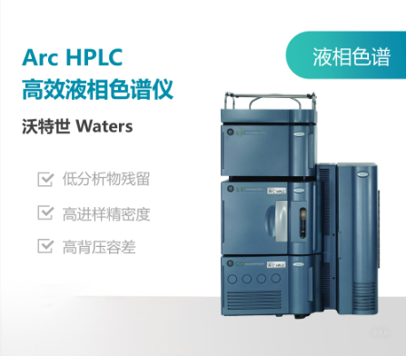 沃特世(Waters)Arc HPLC液相色谱.png