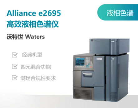沃特世(Waters)Alliance e2695液相色谱.png