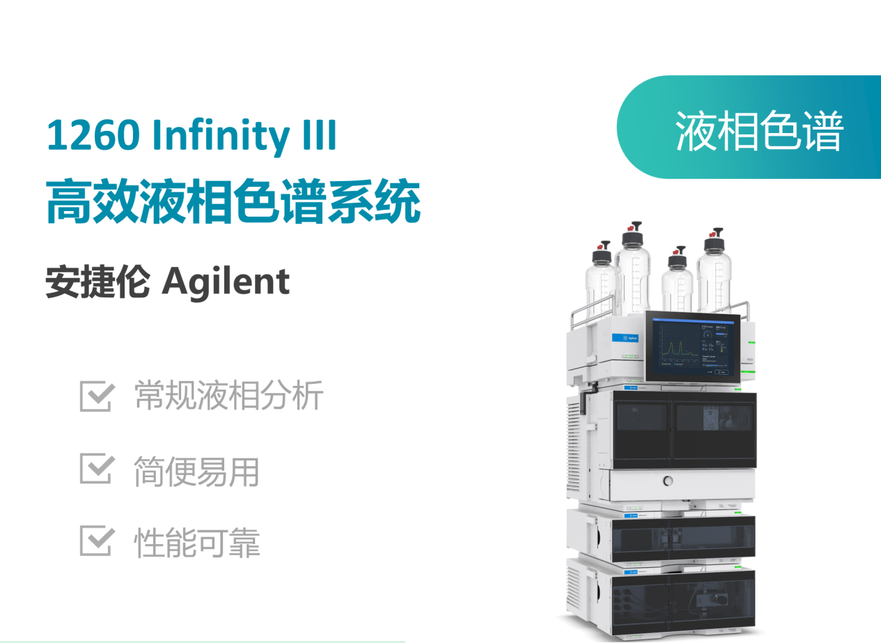 安捷伦(Agilent)1260 Infinity III液相色谱.png