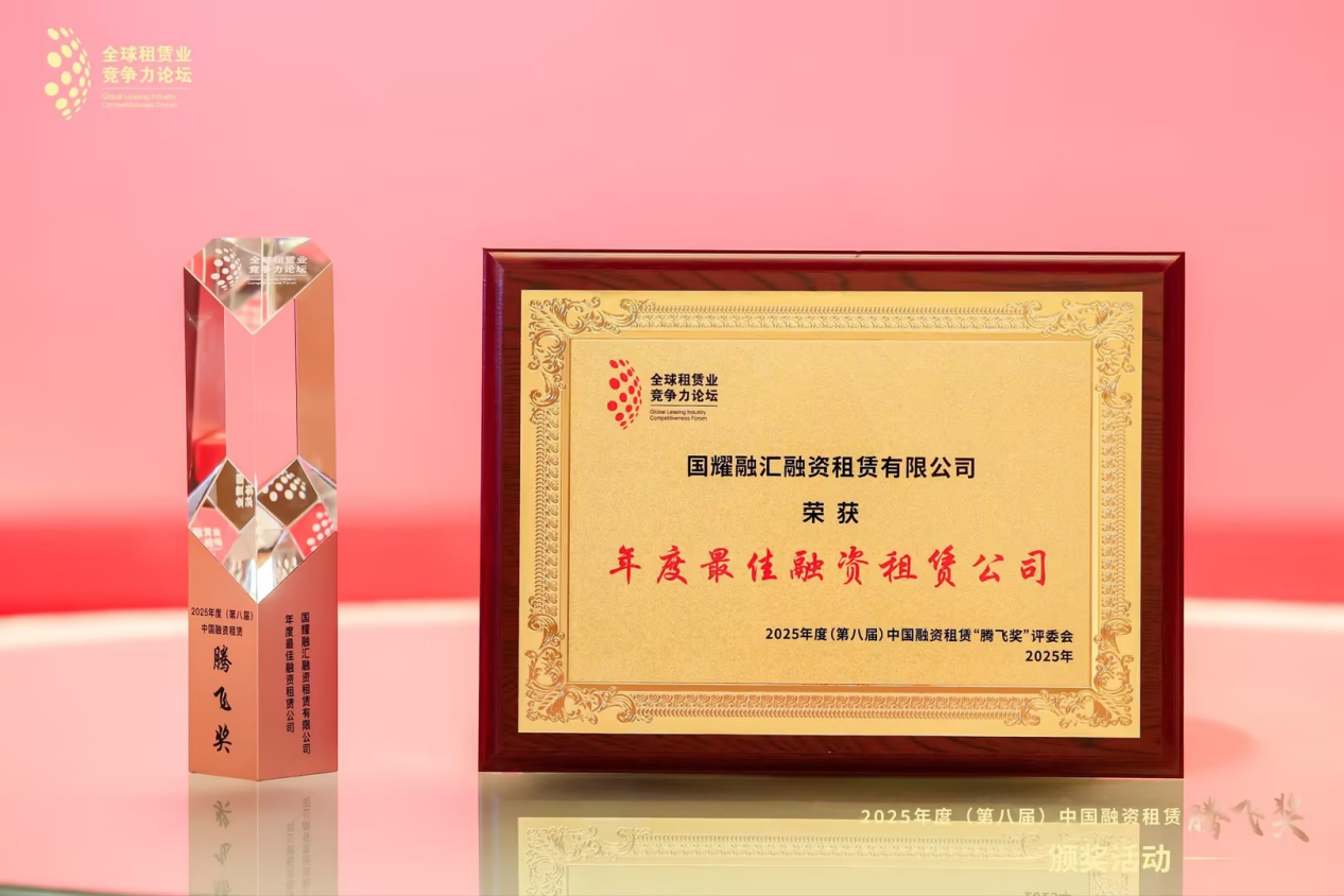 国耀融汇租赁凭借卓越表现荣获2025中国融资租赁“腾飞奖”年度最佳融资租赁公司.png