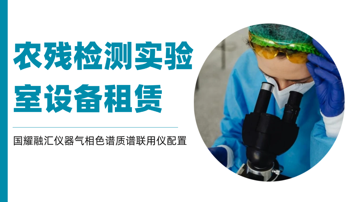 农残检测实验室设备租赁：国耀融汇仪器气相色谱质谱联用仪配置
