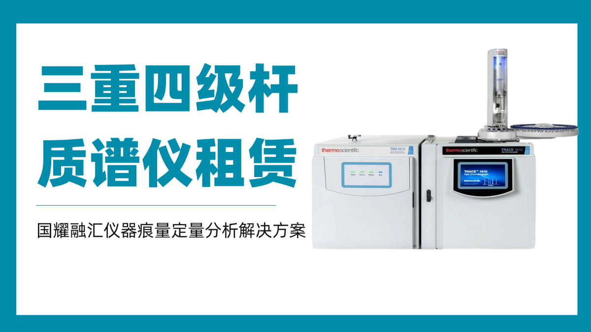 三重四级杆质谱仪租赁：国耀融汇仪器痕量定量分析解决方案