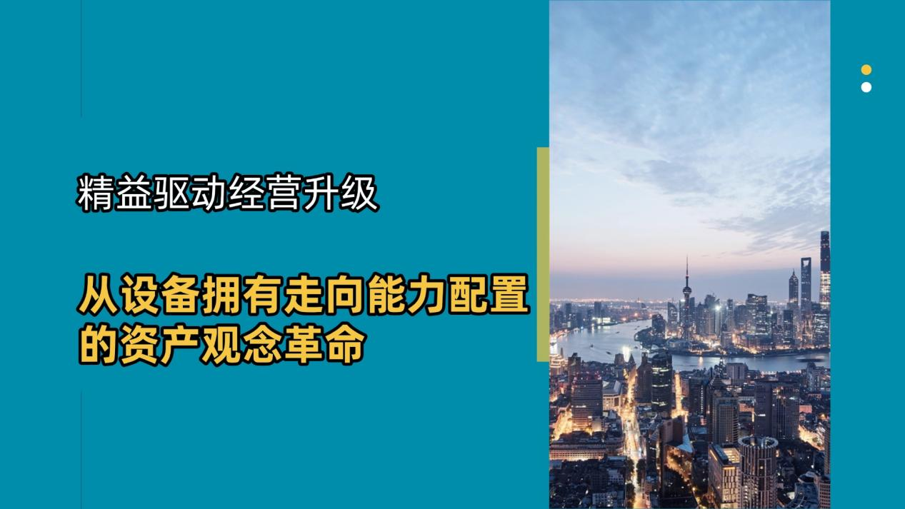 精益驱动经营升级：从设备拥有走向能力配置的资产观念革命