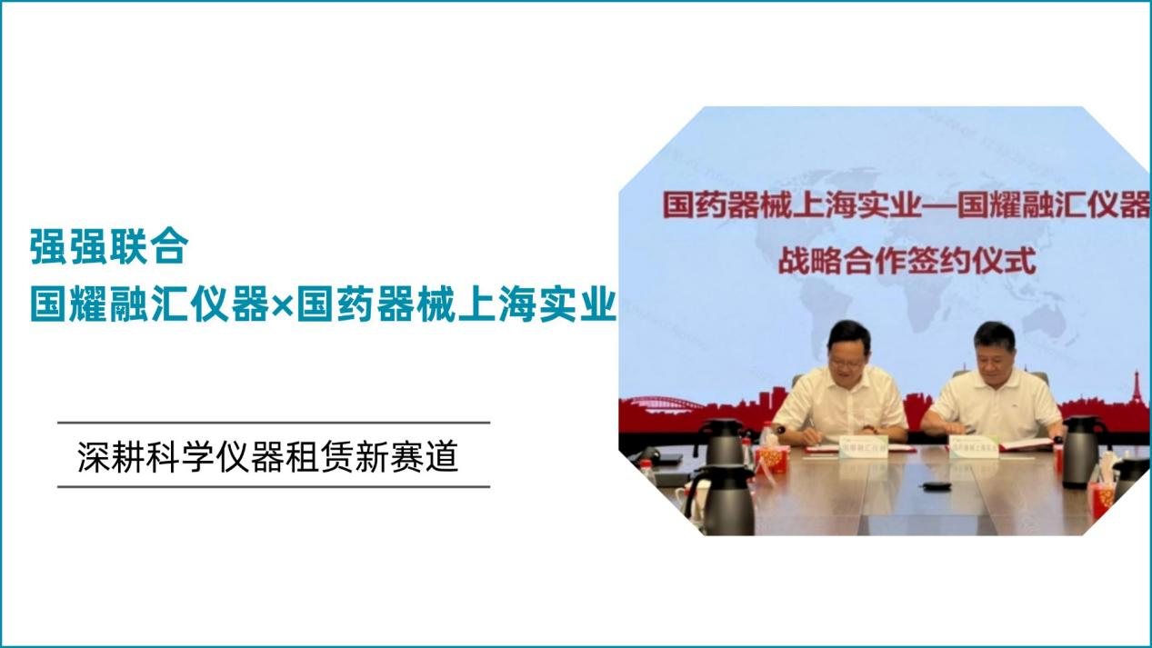 强强联合｜国耀融汇仪器×国药器械上海实业深耕科学仪器租赁新赛道