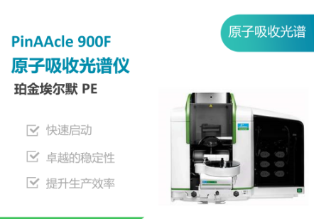 珀金埃尔默PinAAcle 900F原子吸收光谱仪.png