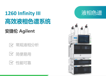 国耀融汇仪器1260 Infinity III液相色谱仪.png