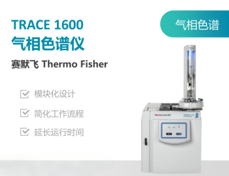 赛默飞（Thermo Fisher）Trace 1600气相色谱.png
