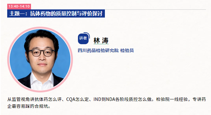 主题一抗体药物的质量控制与评价探讨.png