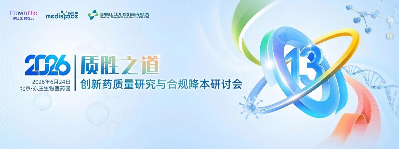 质胜之道——创新药质量研究与合规降本.jpg