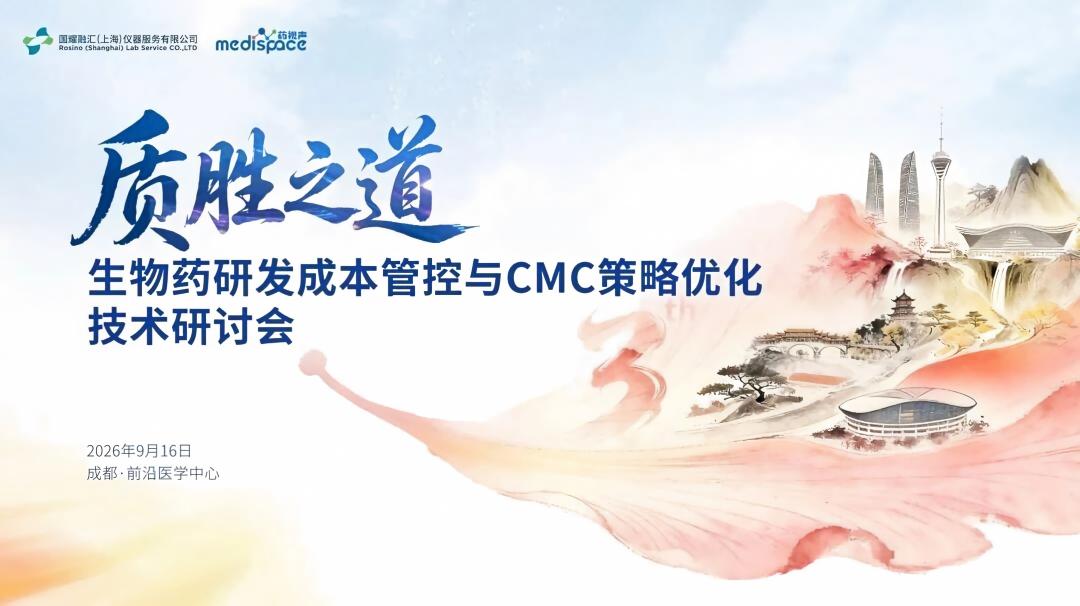 质胜之道——生物药研发成本管控与CMC策略优化.jpg