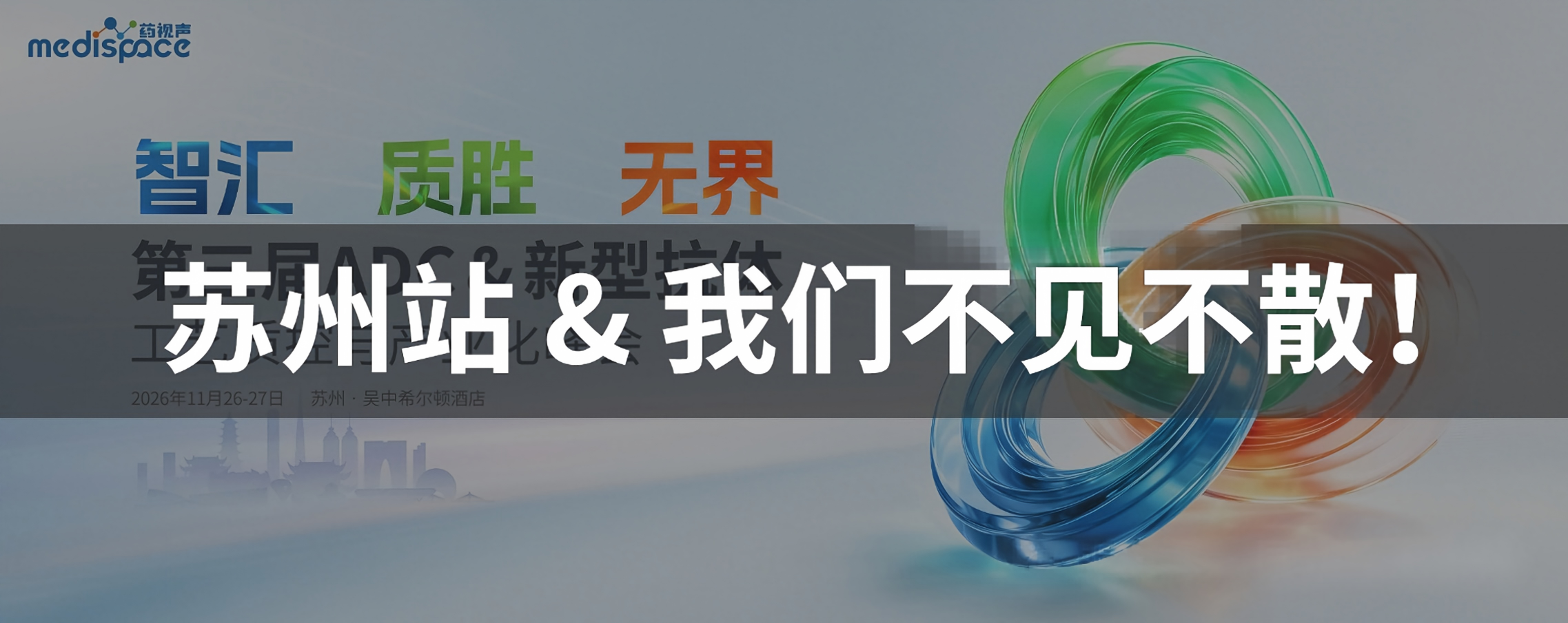 质胜之道——ADC＆新型抗体工艺质控与合规降本研讨会.png