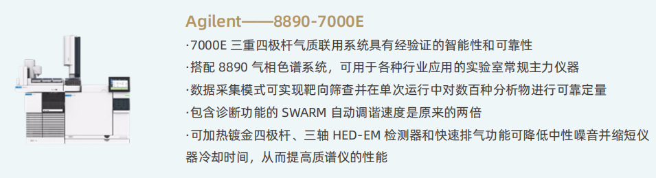 安捷伦8890-7000E.png