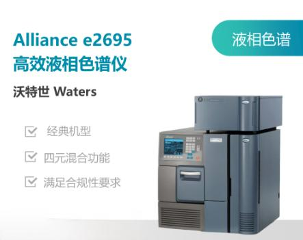 沃特世(Waters)Alliance e2695液相色谱.png