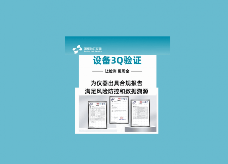 国耀融汇仪器设备均经过严格的3Q验证.png