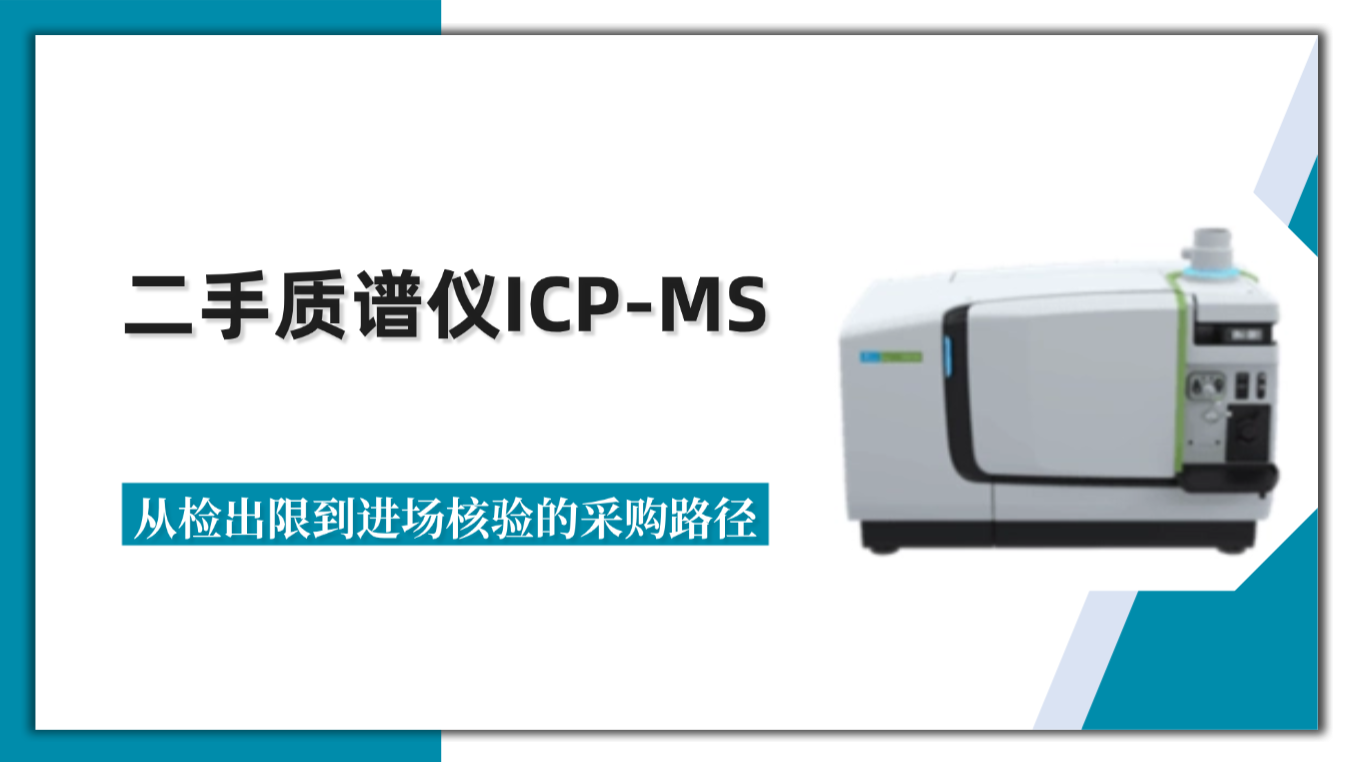 二手质谱仪icpms进入采购清单：从痕量检测需求倒推ICP-MS配置