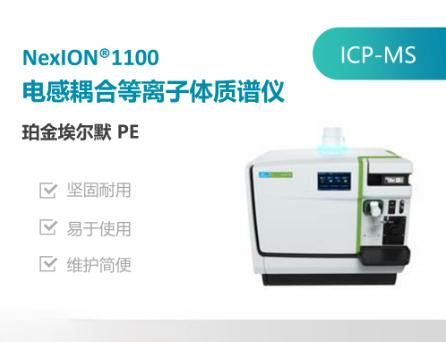 珀金埃尔默(PerkinElmer)NexION 1100ICP-OES.png