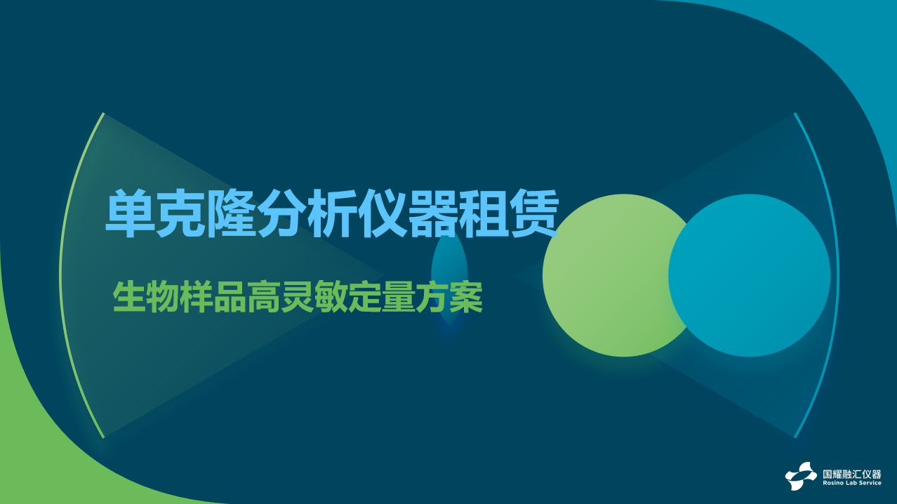 高灵敏度生物样品定量分析——单克隆分析实验室设备租赁服务