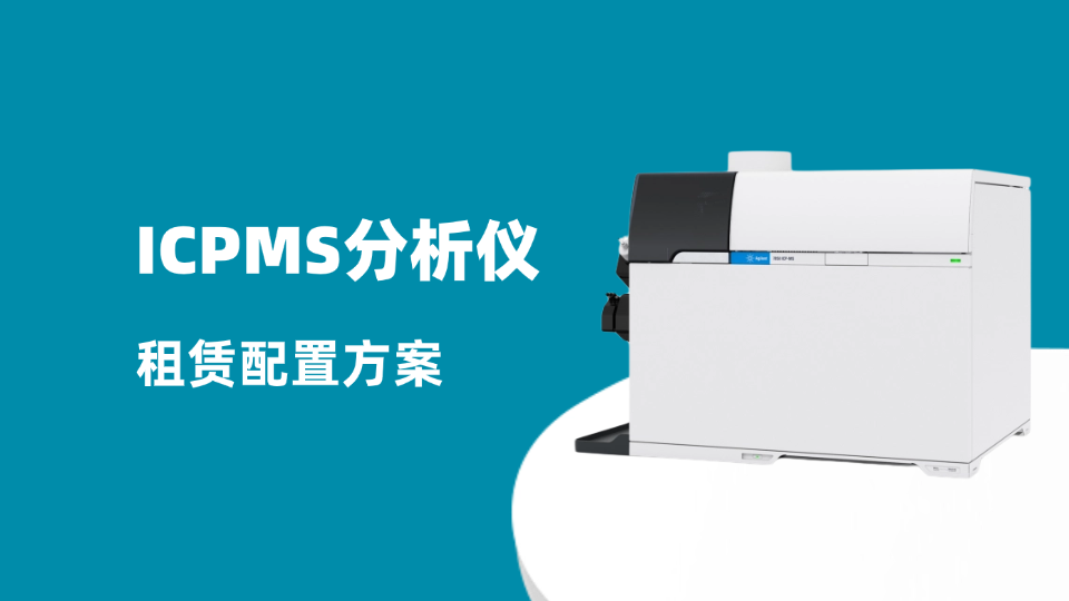 ICPMS分析仪租赁，国耀融汇仪器提供轻资产方案
