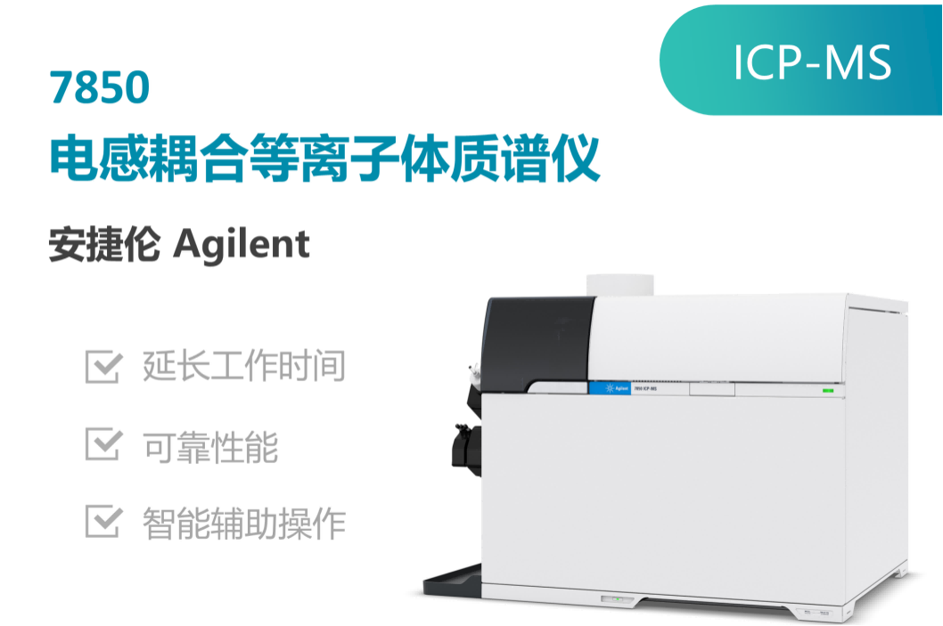 国耀融汇仪器租赁安捷伦ICP-MS.png
